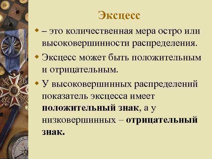 Эксцесс w – это количественная мера остро или высоковершинности распределения. w Эксцесс может быть