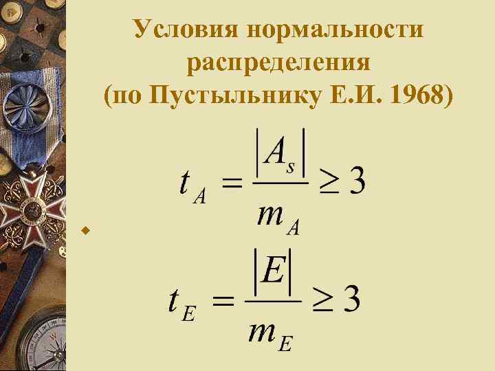 Условия нормальности распределения (по Пустыльнику Е. И. 1968) w 