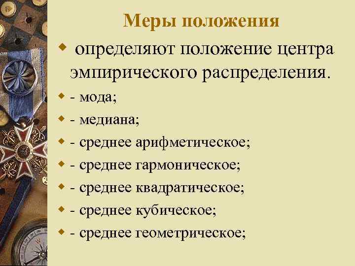 Меры положения w определяют положение центра эмпирического распределения. w - мода; w - медиана;