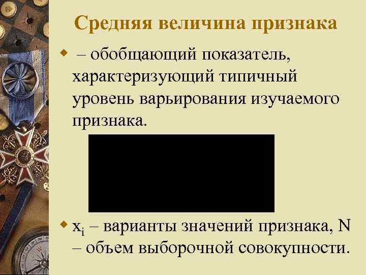 Средняя величина признака w – обобщающий показатель, характеризующий типичный уровень варьирования изучаемого признака. w