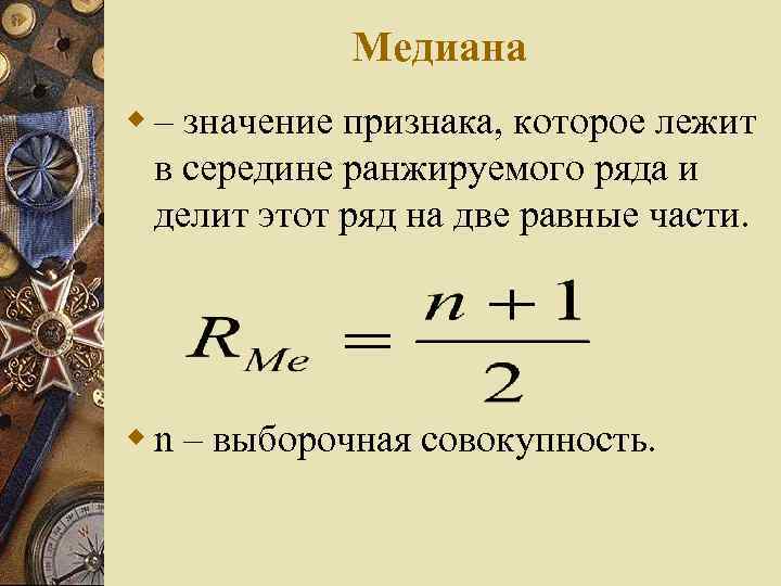 Медиана w – значение признака, которое лежит в середине ранжируемого ряда и делит этот