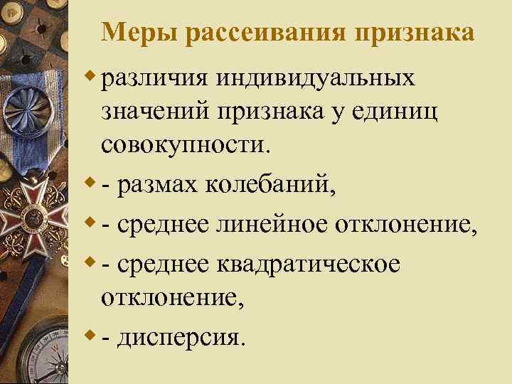 Меры рассеивания признака w различия индивидуальных значений признака у единиц совокупности. w - размах
