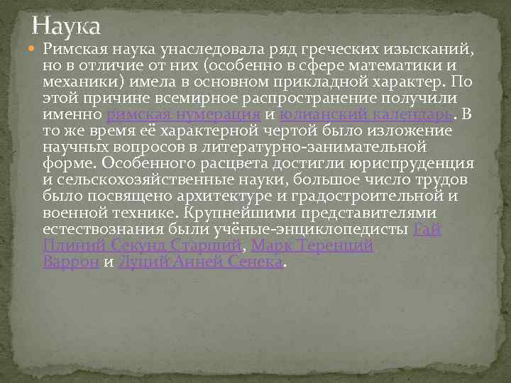 Наука Римская наука унаследовала ряд греческих изысканий, но в отличие от них (особенно в