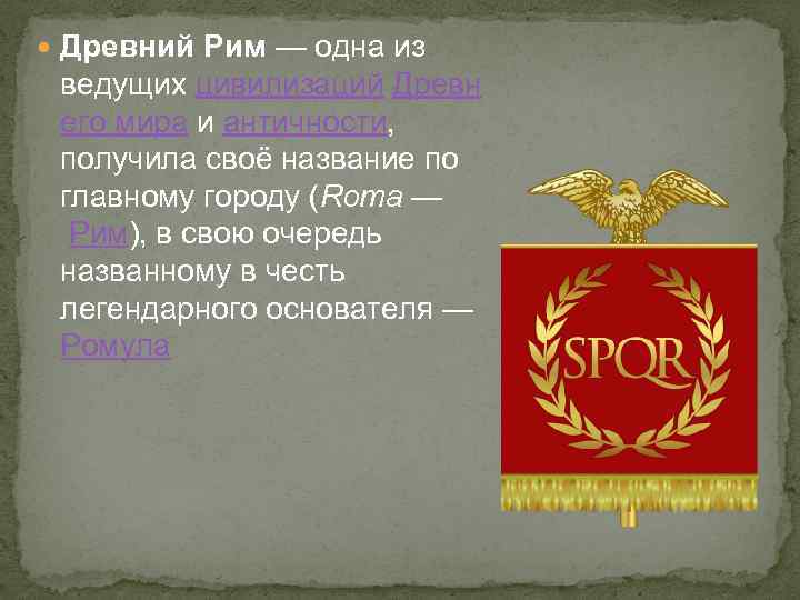  Древний Рим — одна из ведущих цивилизаций Древн его мира и античности, получила