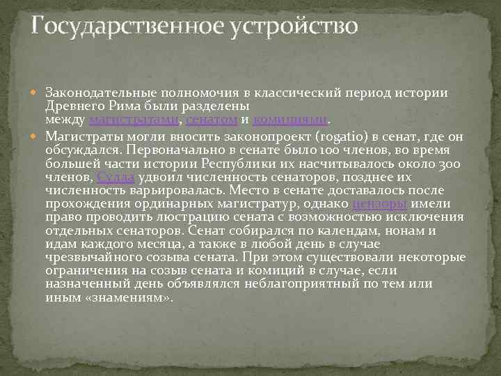 Законодательное устройство. Государственное устройство древнего Рима. Рим форма государственного устройства. Политическое устройство древнего Рима. Форма гос устройства древнего Рима.