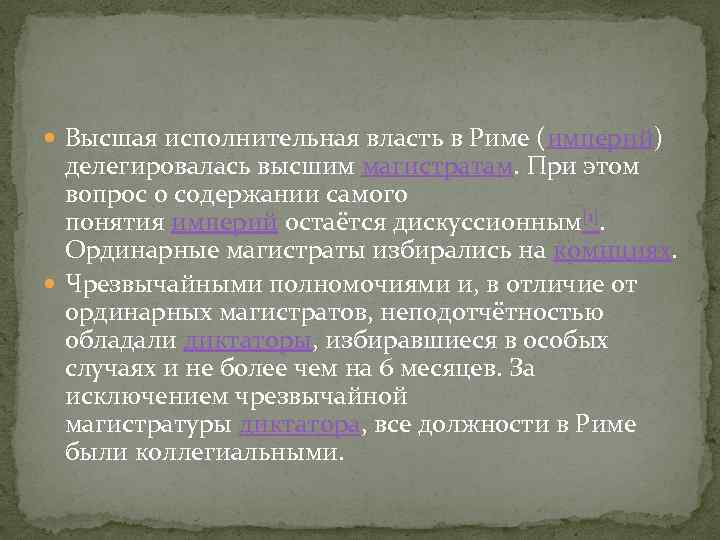  Высшая исполнительная власть в Риме (империй) делегировалась высшим магистратам. При этом вопрос о