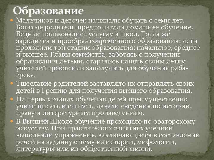 Образование Мальчиков и девочек начинали обучать с семи лет. Богатые родители предпочитали домашнее обучение.