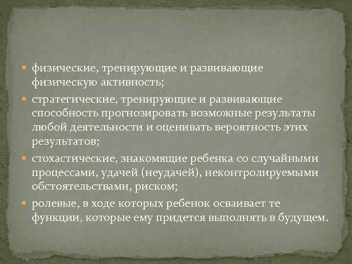  физические, тренирующие и развивающие физическую активность; стратегические, тренирующие и развивающие способность прогнозировать возможные