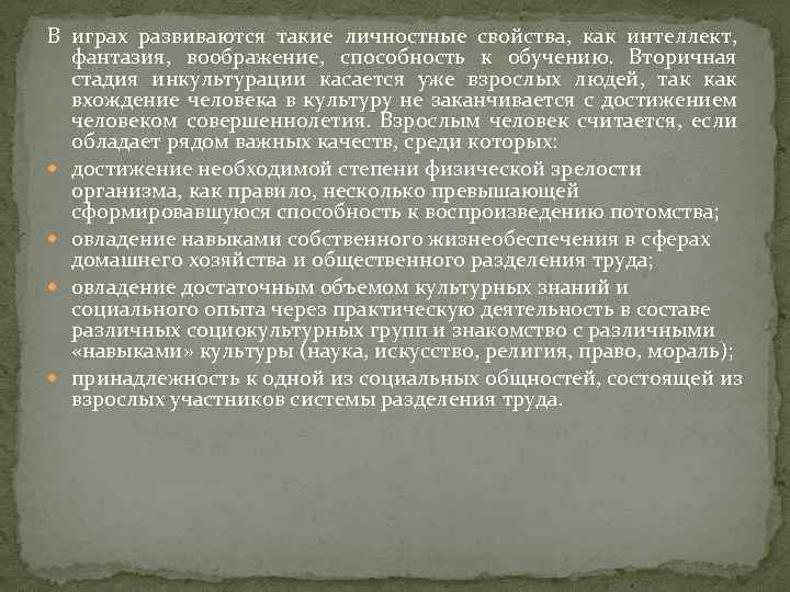 В играх развиваются такие личностные свойства, как интеллект, фантазия, воображение, способность к обучению. Вторичная