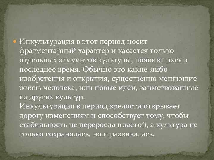  Инкультурация в этот период носит фрагментарный характер и касается только отдельных элементов культуры,