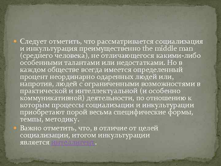  Следует отметить, что рассматривается социализация и инкультурация преимущественно the middle man (среднего человека),
