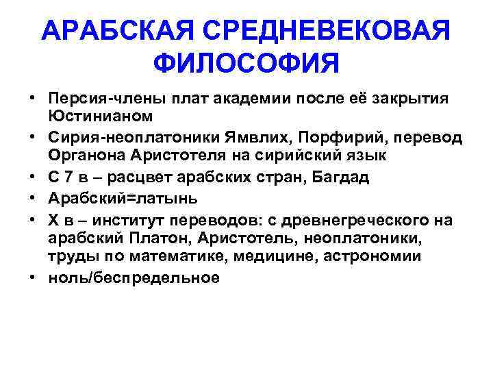 АРАБСКАЯ СРЕДНЕВЕКОВАЯ ФИЛОСОФИЯ • Персия-члены плат академии после её закрытия Юстинианом • Сирия-неоплатоники Ямвлих,