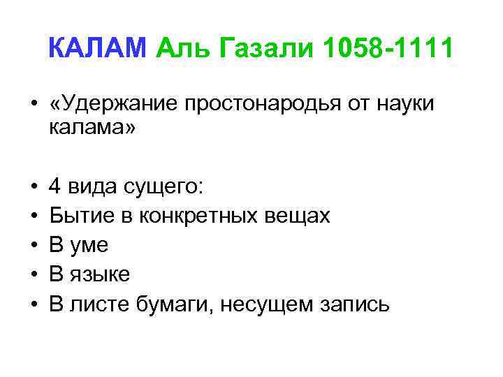 КАЛАМ Аль Газали 1058 -1111 • «Удержание простонародья от науки калама» • • •