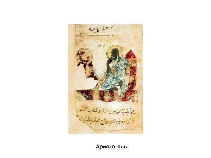 Аристотель 