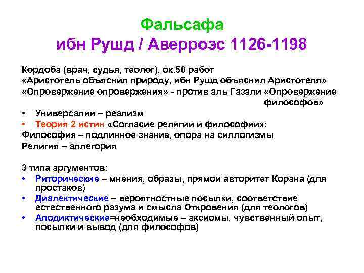 Фальсафа ибн Рушд / Аверроэс 1126 -1198 Кордоба (врач, судья, теолог), ок. 50 работ