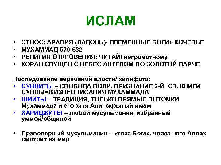 ИСЛАМ • • ЭТНОС: АРАВИЯ (ЛАДОНЬ)- ПЛЕМЕННЫЕ БОГИ+ КОЧЕВЬЕ МУХАММАД 570 -632 РЕЛИГИЯ ОТКРОВЕНИЯ: