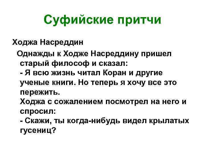 Суфийские притчи Ходжа Насреддин Однажды к Ходже Насреддину пришел старый философ и сказал: -