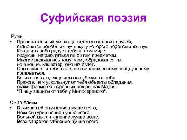 Суфийская поэзия Руми • Проницательный ум, когда отделен от своих друзей, становится подобным лучнику,