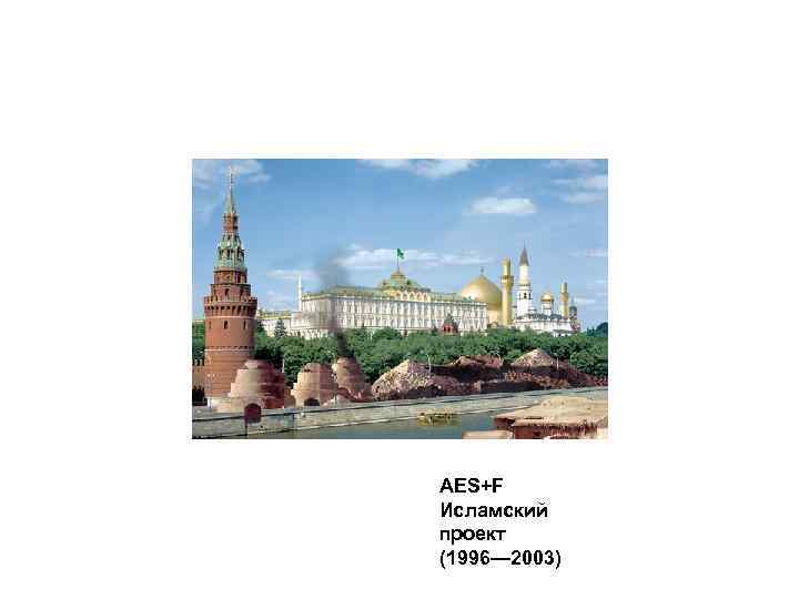 AES+F Исламский проект (1996— 2003) 