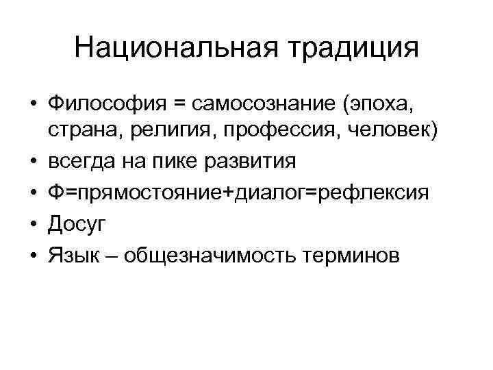 Философские традиции. Традиция это в философии. Национальная философия. Самосознание и рефлексия в философии. Обычай в философии.