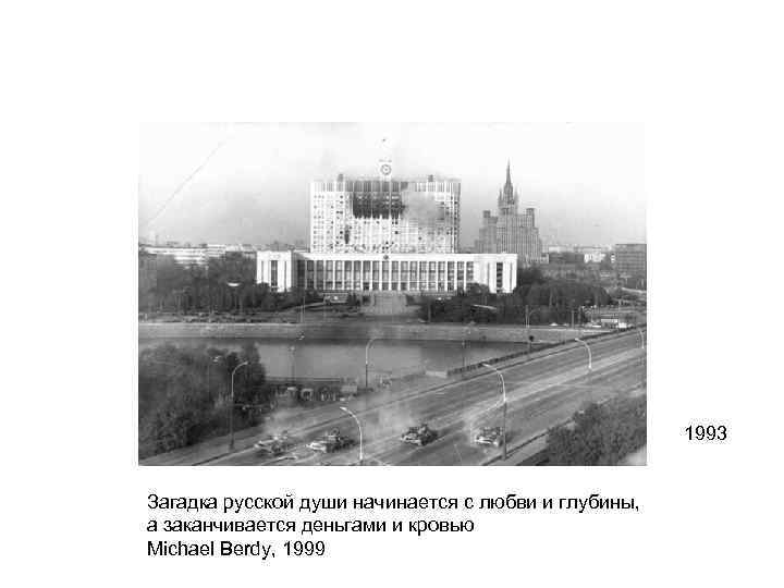 1993 Загадка русской души начинается с любви и глубины, а заканчивается деньгами и кровью