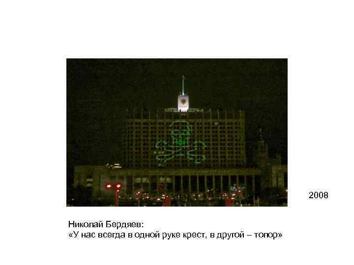 2008 Николай Бердяев: «У нас всегда в одной руке крест, в другой – топор»