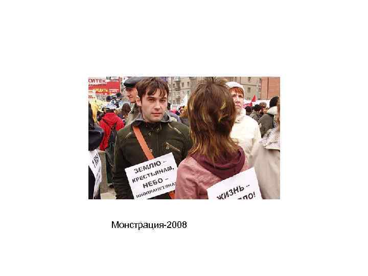 Монстрация-2008 