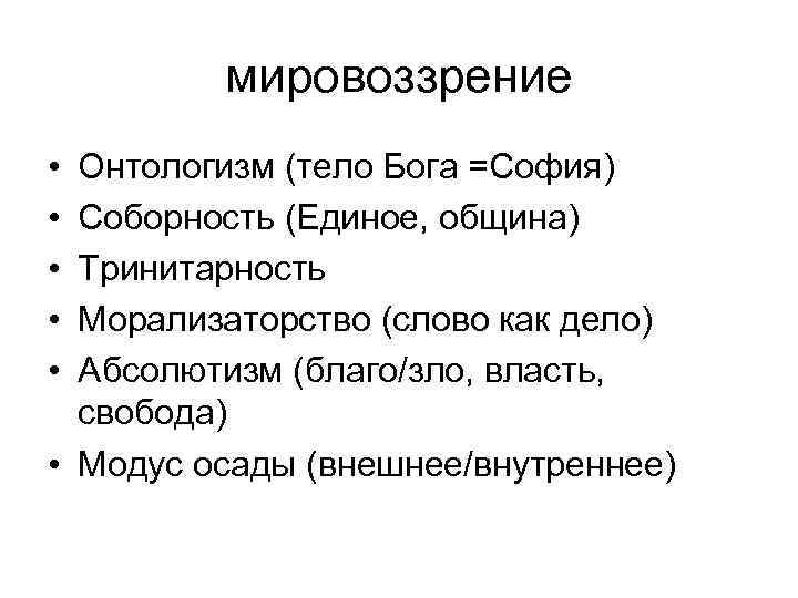 мировоззрение • • • Онтологизм (тело Бога =София) Соборность (Единое, община) Тринитарность Морализаторство (слово