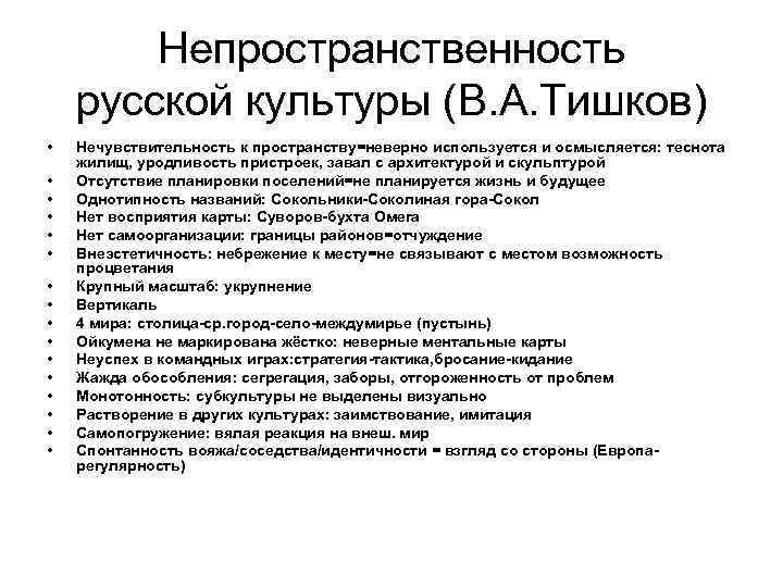 Непространственность русской культуры (В. А. Тишков) • • • • Нечувствительность к пространству=неверно используется