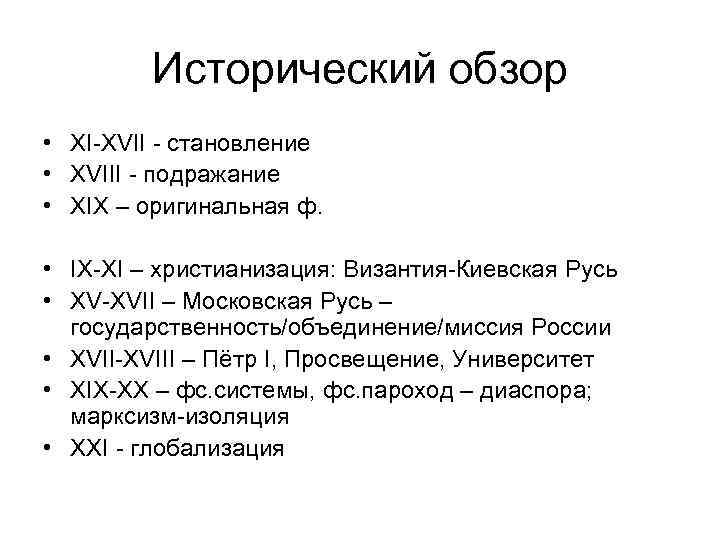 Исторический обзор • XI-XVII - становление • XVIII - подражание • XIX – оригинальная