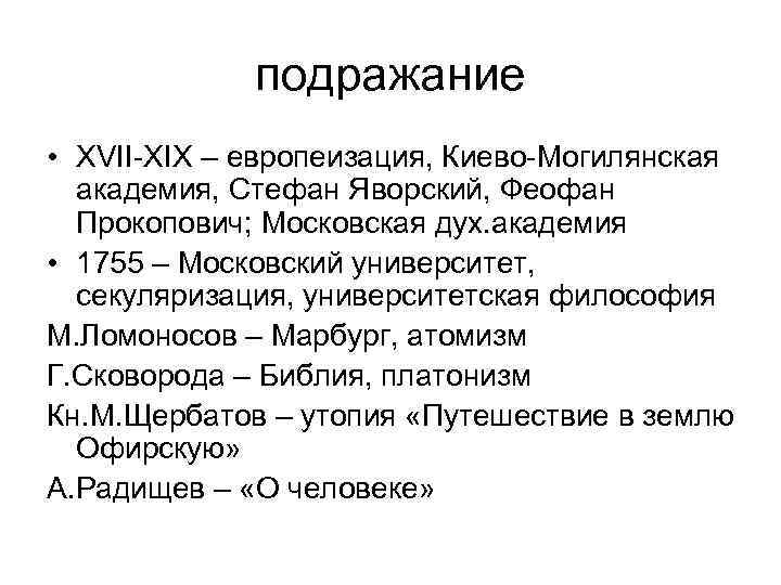 подражание • XVII-XIX – европеизация, Киево-Могилянская академия, Стефан Яворский, Феофан Прокопович; Московская дух. академия