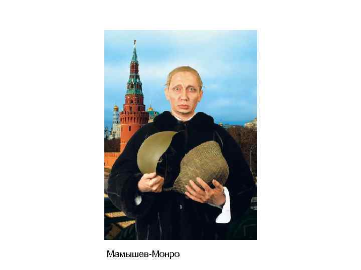 Мамышев-Монро 