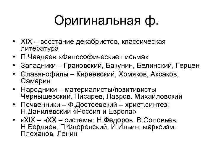 Оригинальная ф. • XIX – восстание декабристов, классическая литература • П. Чаадаев «Философические письма»