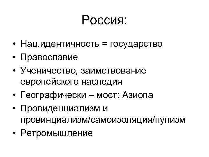 Россия: • Нац. идентичность = государство • Православие • Ученичество, заимствование европейского наследия •