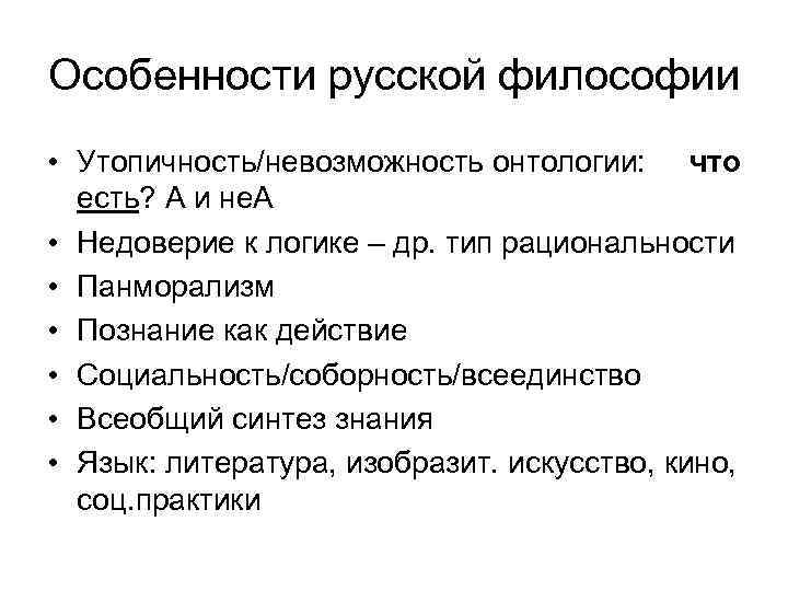 Особенности русской философии • Утопичность/невозможность онтологии: что есть? А и не. А • Недоверие