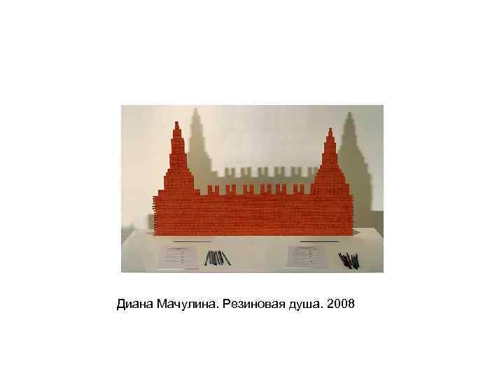 Диана Мачулина. Резиновая душа. 2008 