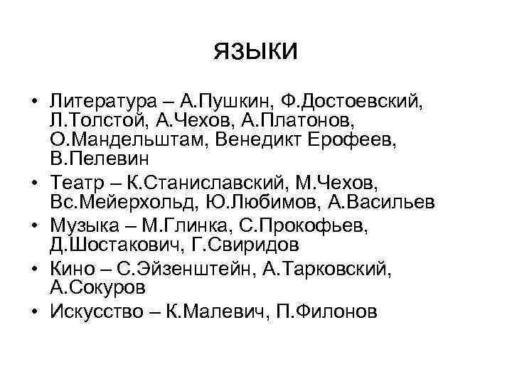 языки • Литература – А. Пушкин, Ф. Достоевский, Л. Толстой, А. Чехов, А. Платонов,