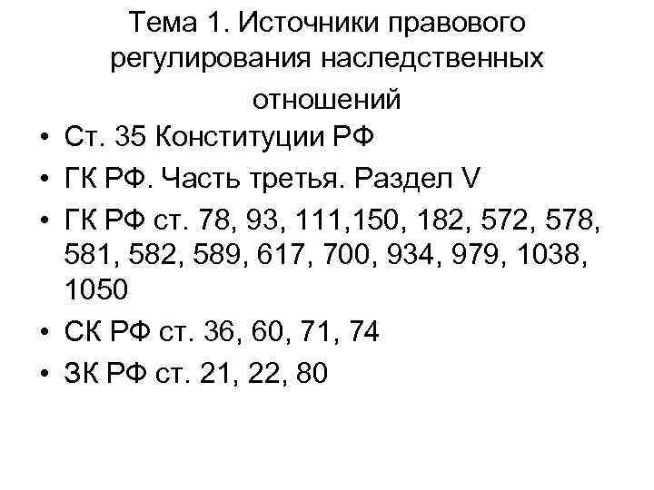  • • • Тема 1. Источники правового регулирования наследственных отношений Ст. 35 Конституции