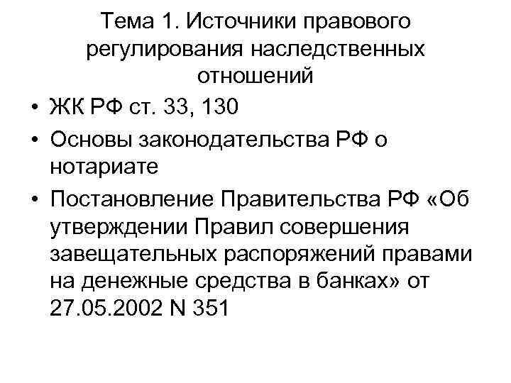 Тема 1. Источники правового регулирования наследственных отношений • ЖК РФ ст. 33, 130 •