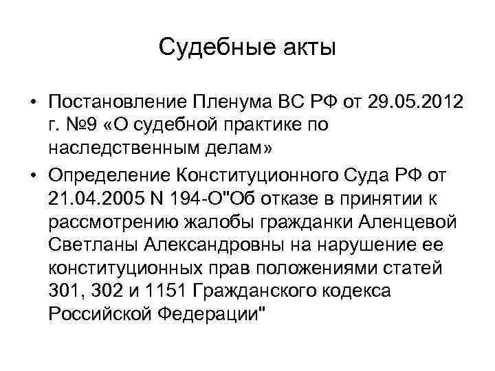 Судебные акты • Постановление Пленума ВС РФ от 29. 05. 2012 г. № 9