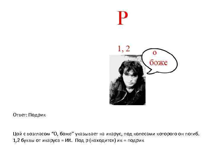 Ответ: Подрик Цой с возгласом “О, боже” указывает на икарус, под колесами которого он