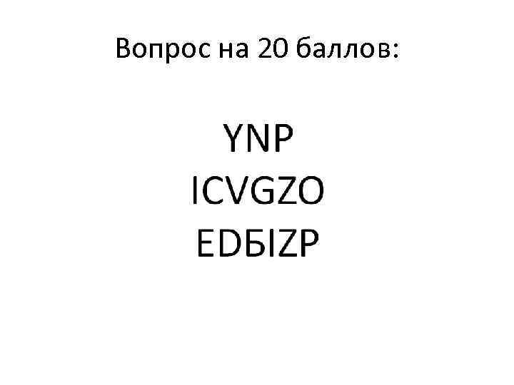 Вопрос на 20 баллов: 