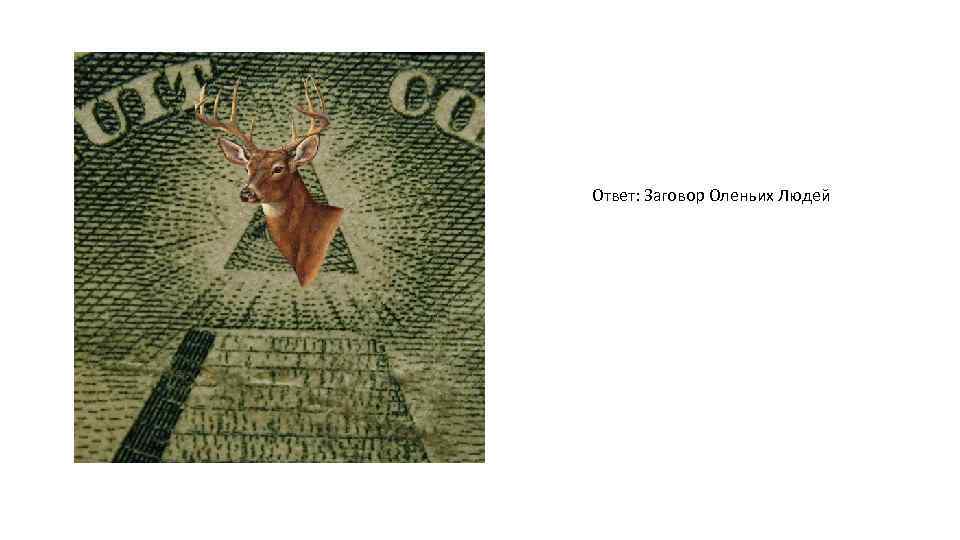 Ответ: Заговор Оленьих Людей 