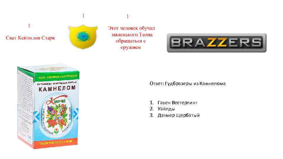 Ответ: Гудбразеры из Камнелома 1. Гавен Вестерлинг 2. Уайлды 3. Дагмер Щербатый 