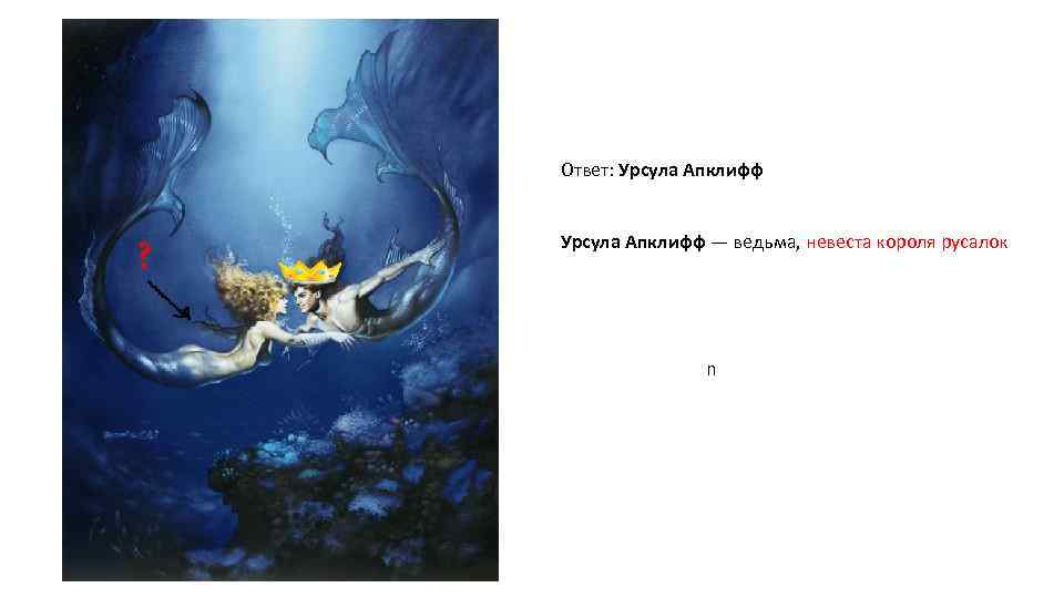 Ответ: Урсула Апклифф — ведьма, невеста короля русалок n 
