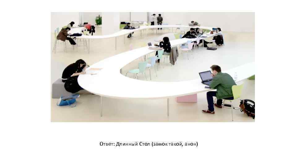 Ответ: Длинный Стол (замок такой, анон) 