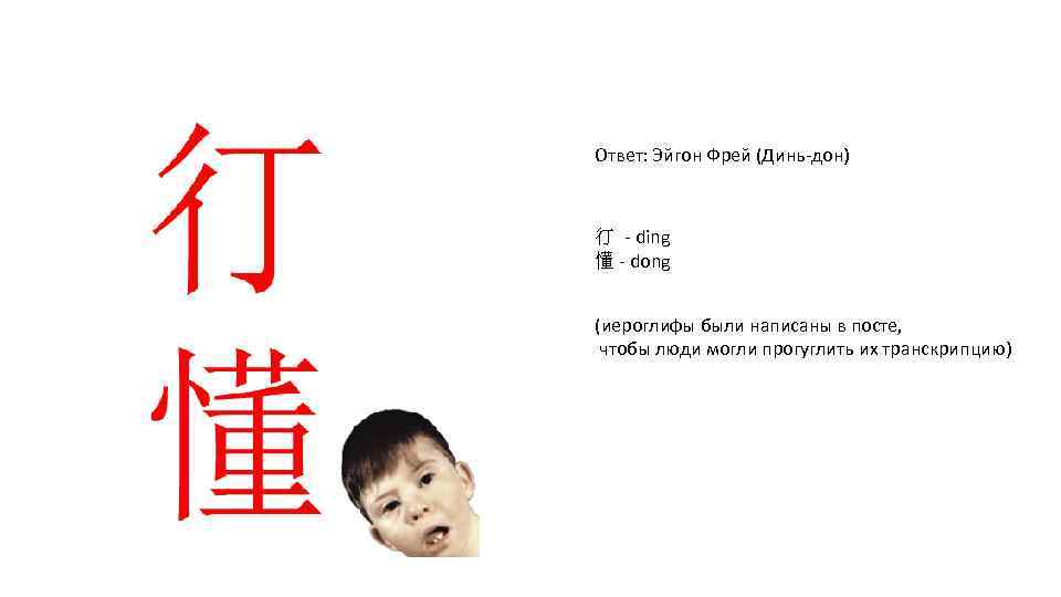 Ответ: Эйгон Фрей (Динь-дон) 㣔 - ding 懂 - dong (иероглифы были написаны в