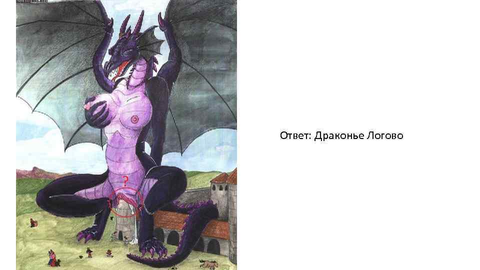 Ответ: Драконье Логово 