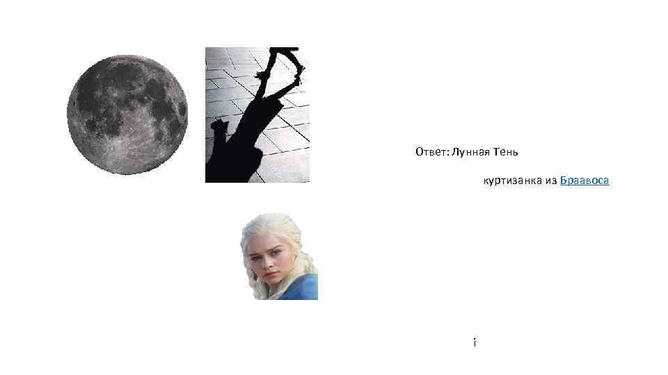 Ответ: Лунная Тень куртизанка из Браавоса i 