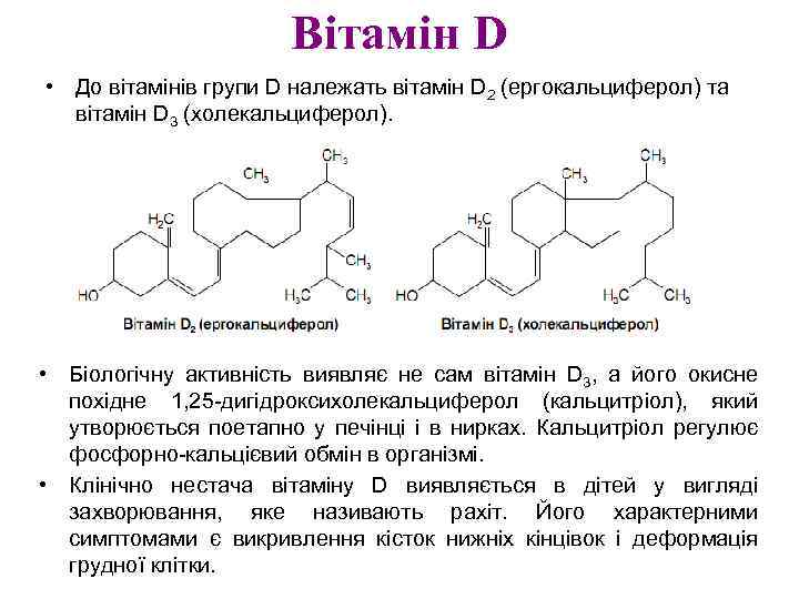 Вітамін D • До вітамінів групи D належать вітамін D 2 (ергокальциферол) та вітамін